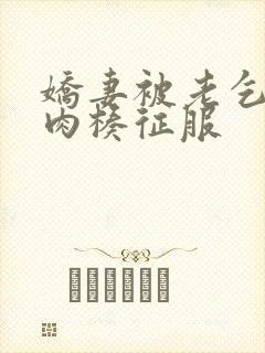 娇妻被老乞丐大肉楱征服