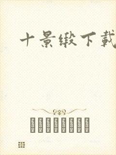 十景缎下载