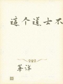 这个道士不好惹封面