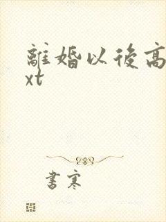 离婚以后高干txt