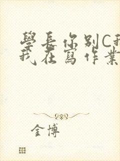 学长你别C我了我在写作业封面