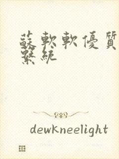 苏软软优质灌溉系统封面