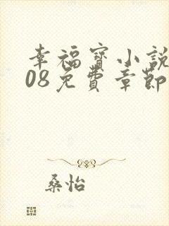 幸福宝小说8008免费章节排行