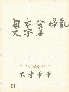 日本公妇乱偷中文字幕封面
