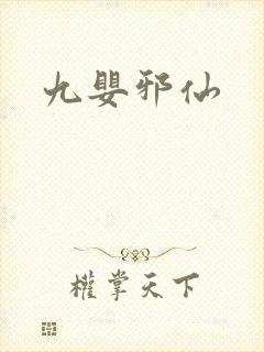 九婴邪仙