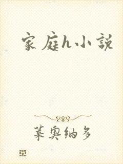家庭h小说