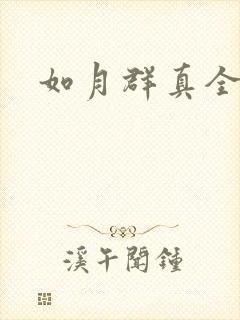 如月群真全集