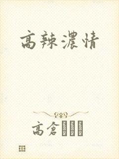 高辣浓情