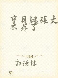 宝贝腿张大点就不疼了
