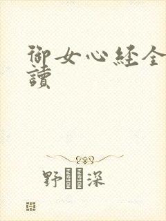 御女心经全文阅读封面