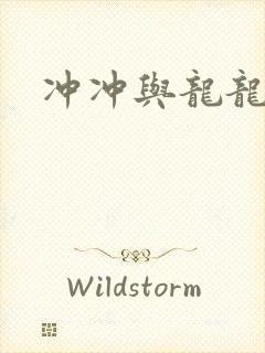 冲冲与龙龙