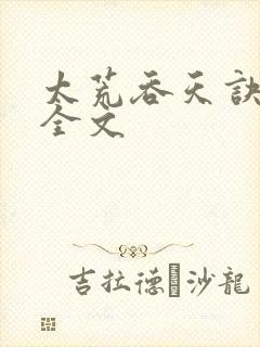 太荒吞天诀最新全文