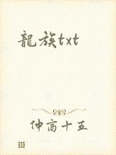 龙族txt封面