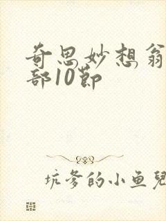 奇思妙想翁十三部10节