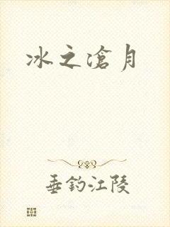 冰之沧月