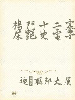 杨门十二寡妇肉床艳史电子书封面