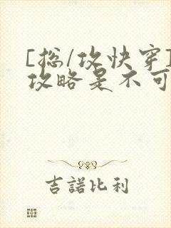 [总/攻快穿]攻略是不可能攻略的封面