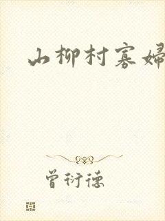 山柳村寡妇情史