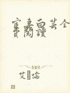 宦妻白芸全集免费阅读封面