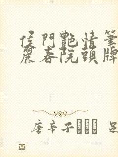 侯门艳情笔趣阁丽春院头牌