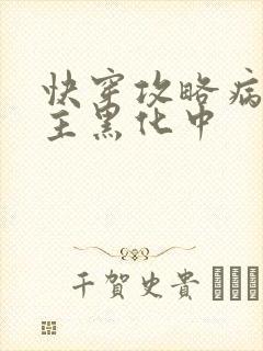 快穿攻略病娇男主黑化中
