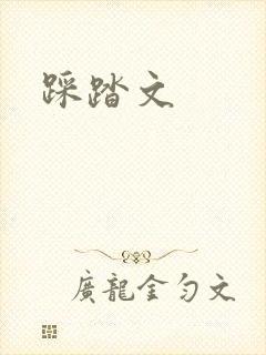 踩踏文