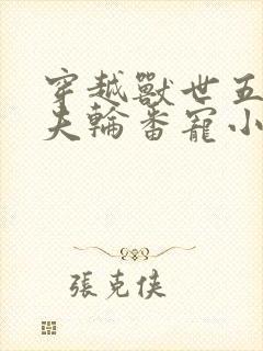 穿越兽世五个兽夫轮番宠小说
