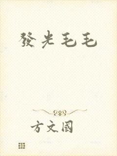 发光毛毛