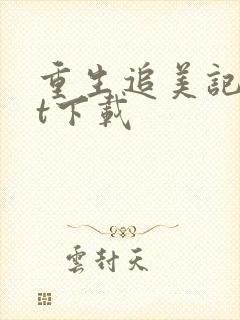 重生追美记txt下载