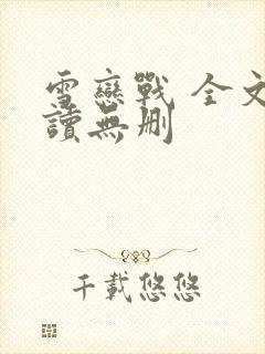 雪恋战 全文阅读无删