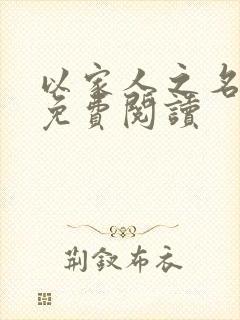 以家人之名小说免费阅读封面