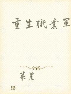 重生职业军人