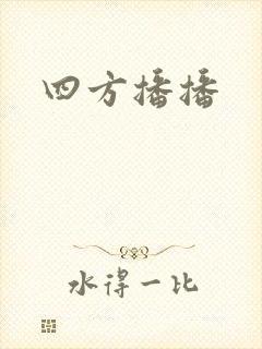 四方播播