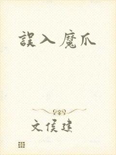误入魔爪
