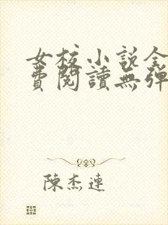 女校小说全文免费阅读无弹窗笔趣阁