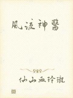风流神医