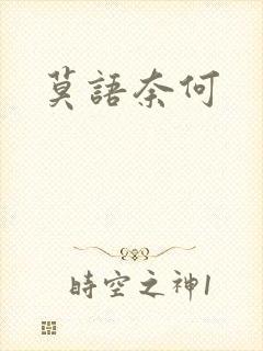 莫语奈何封面