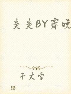 炎炎BY霁晚