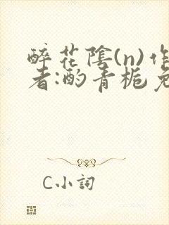 醉花阴(n)作者:酌青栀免费阅读封面