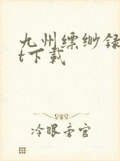 九州缥缈录txt下载封面