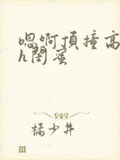 嗯啊顶撞高潮了h闺蜜