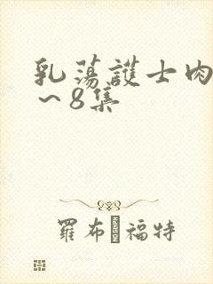乳荡护士肉欲1～8集