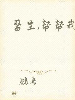 医生,帮帮我