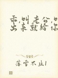 乖,叫老公,叫出来就给你封面