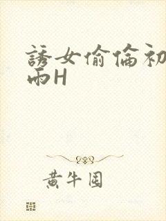 诱女偷伦初尝云雨H
