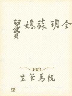 儿媳苏玥全文免费