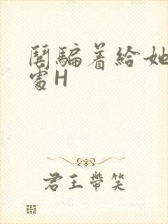 哄骗着给她破了处H