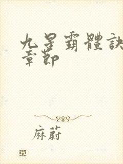 九星霸体诀最新章节封面