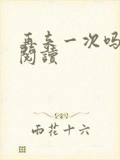 再来一次吗全文阅读