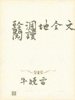 干涸地全文免费阅读
